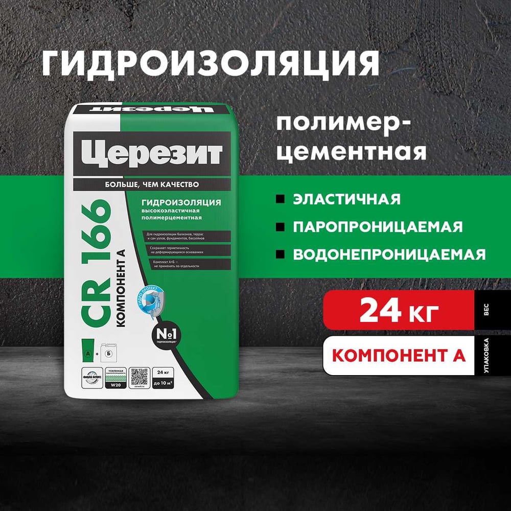 Ceresit CR 166/24 Гидроизоляция Комп.А сухая смесь