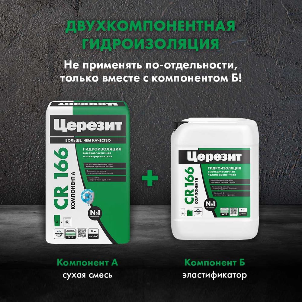 Ceresit CR 166/24 Гидроизоляция Комп.А сухая смесь
