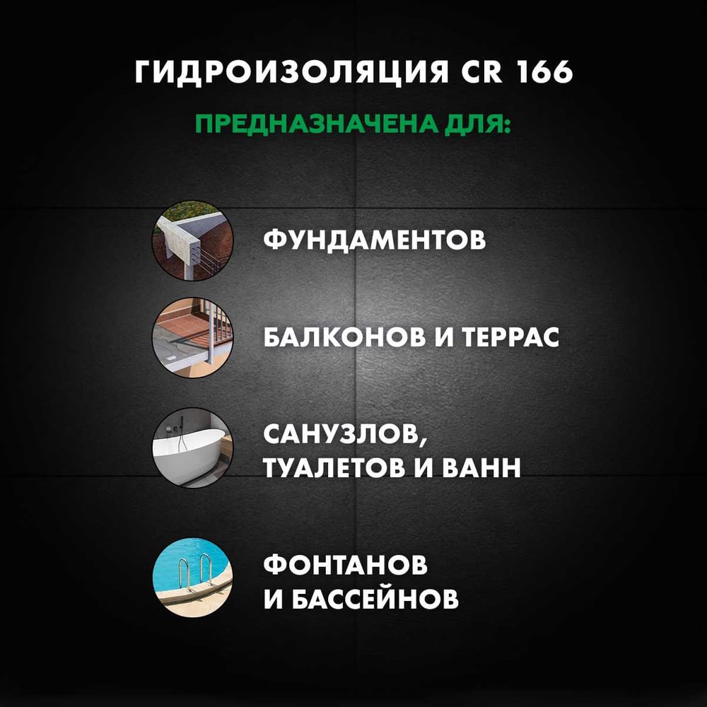 Ceresit CR 166/24 Гидроизоляция Комп.А сухая смесь