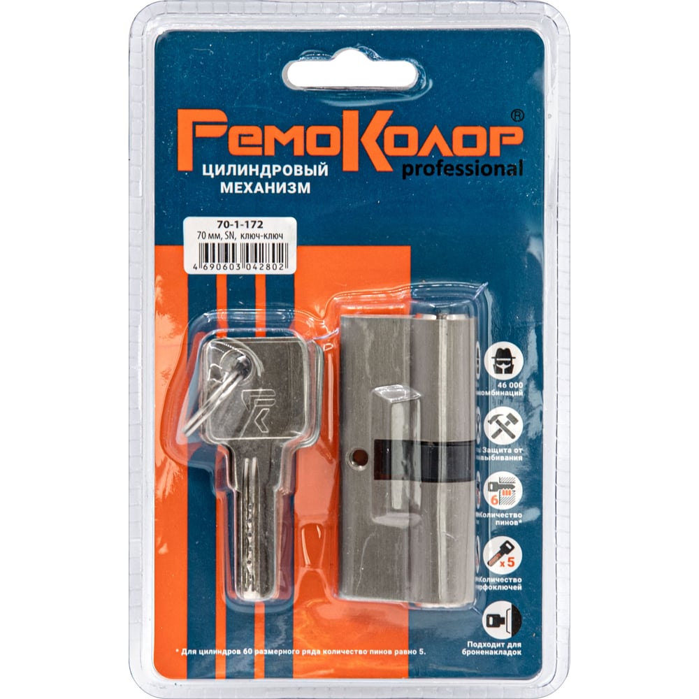 Механизм цилиндровый РемоКолор 70мм, SN, ключ-ключ, перф.ключ 70-1-172