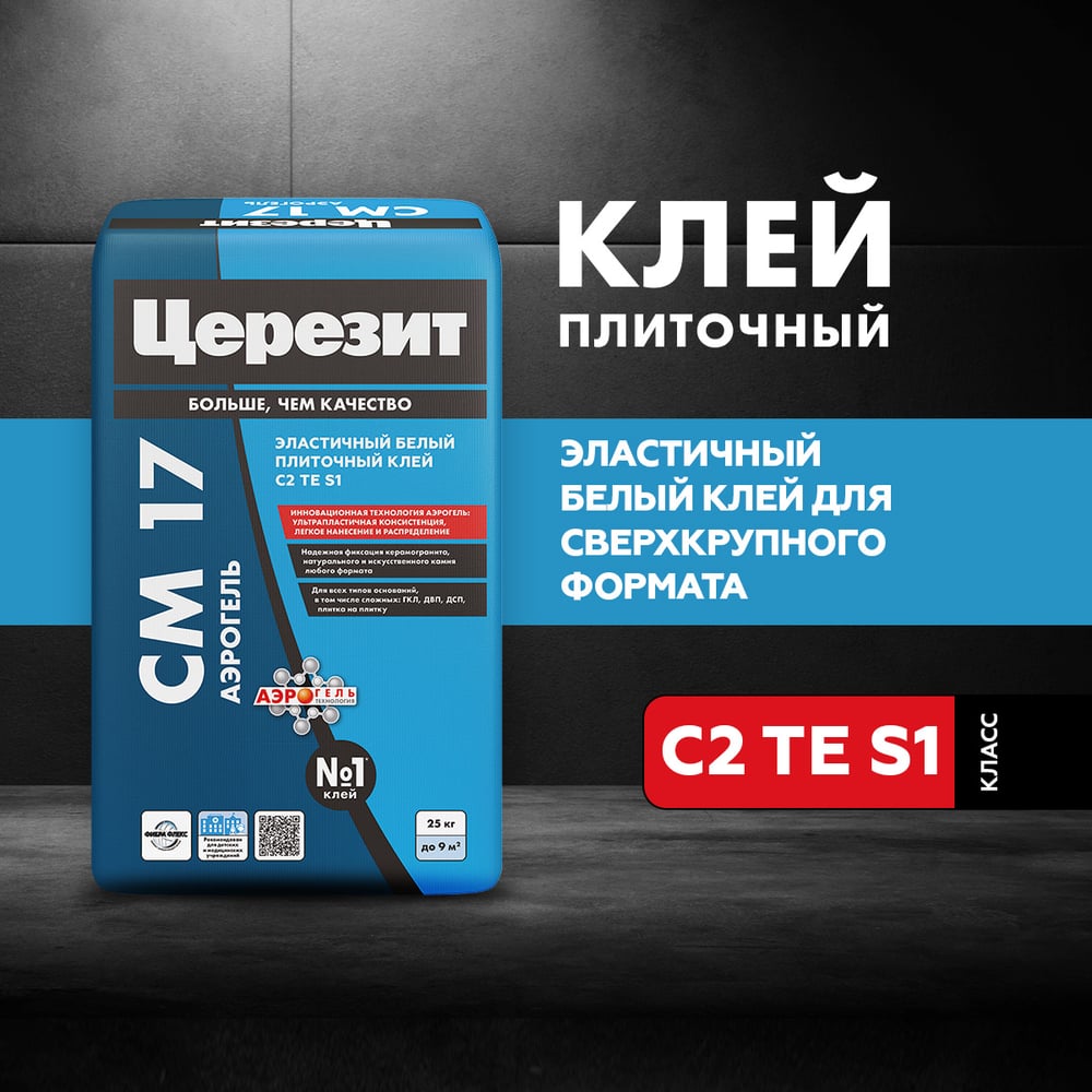Плиточный клей для крупноформатного керамогранита Церезит Аэрогель CM17 25 кг 3040025