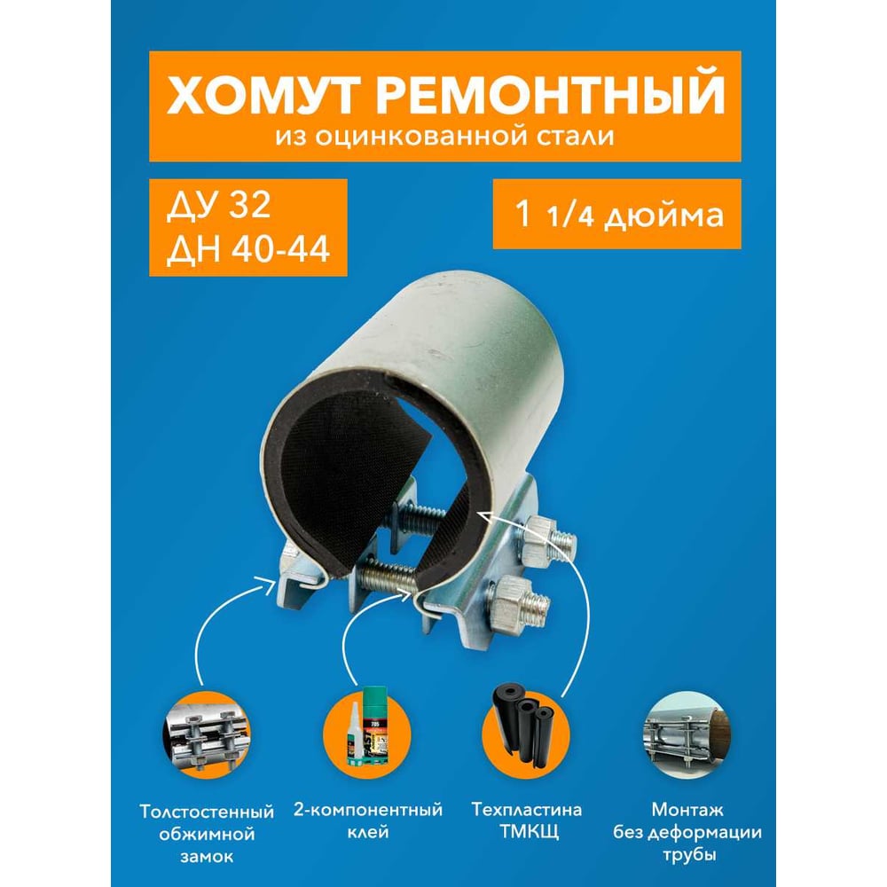 Хомут ремонтный оцинкованный "краб" 1-1/4; ДУ 32, Дн 40-44; шир.70