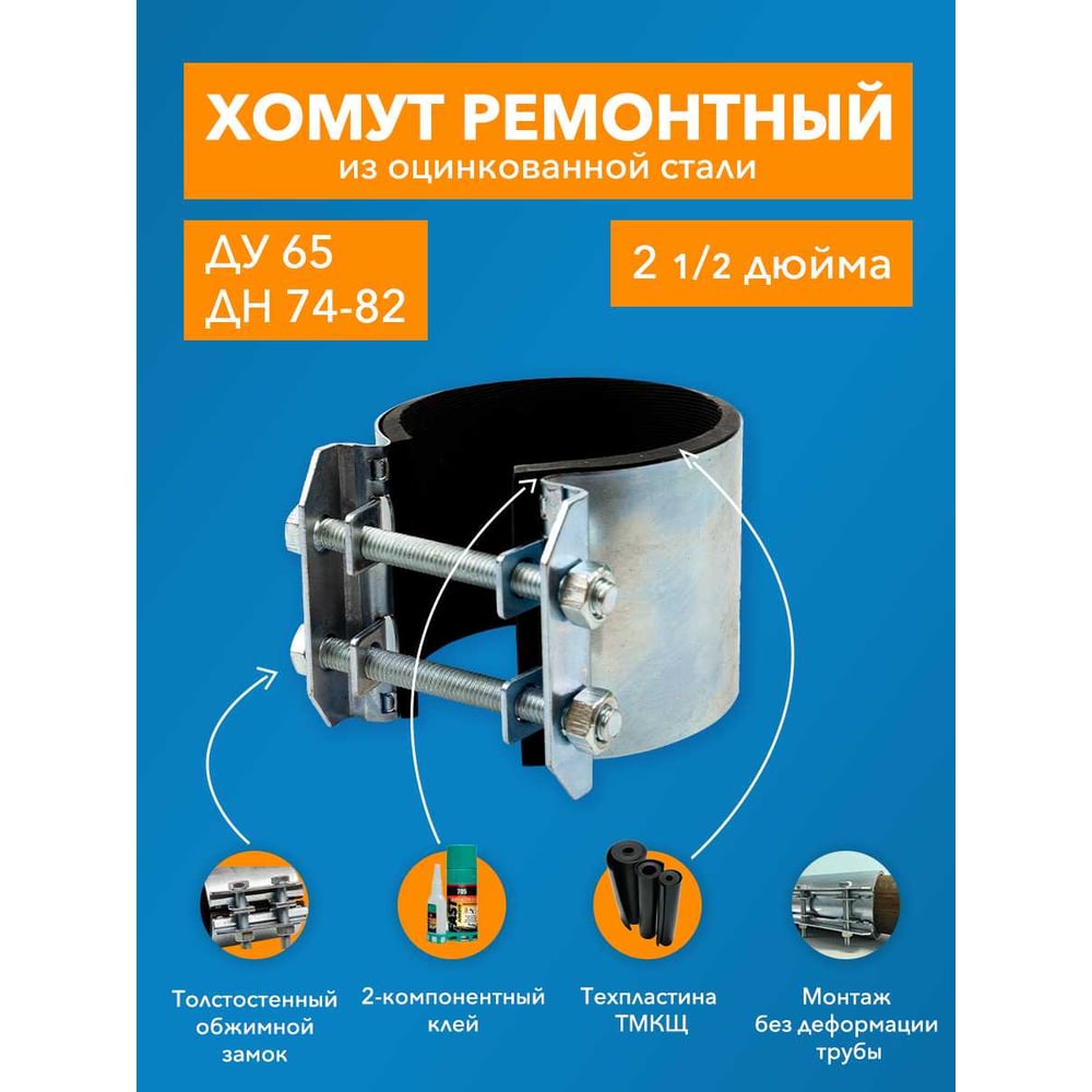 Хомут ремонтный оцинкованный "краб" 2-1/2; ДУ 65, Дн 74-82; шир.70