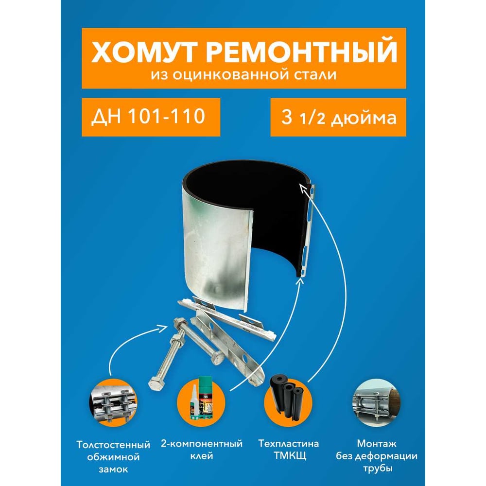 Хомут ремонтный оцинкованный "краб" 3-1/2; Дн 101-110; шир.150