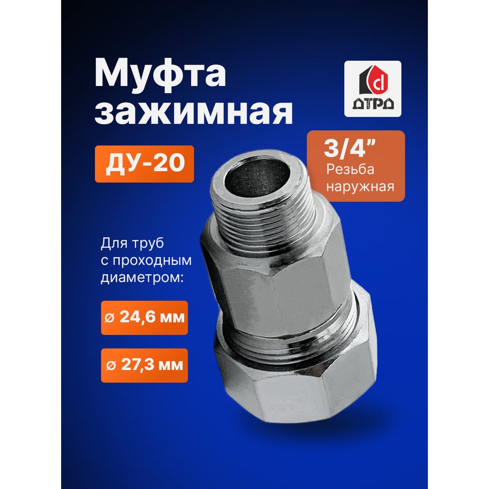 Муфта зажимная наружная 3/4"; Ду 20; Дн 24,6-27,3
