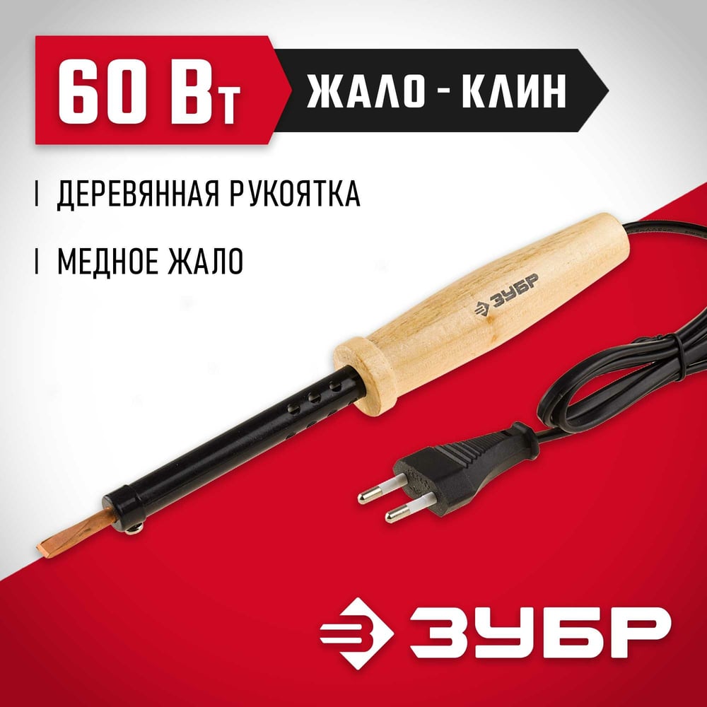Электропаяльник ЗУБР с деревянной рукояткой, клин, 60Вт 55405-60
