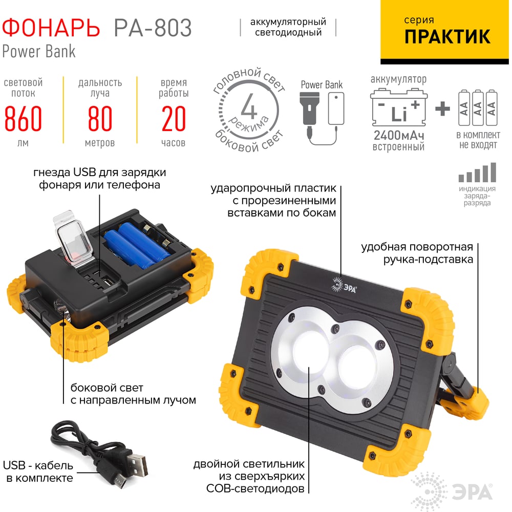 Cветодиодный фонарь ЭРА Рабочие Практик РА-803 прожектор аккумуляторный на батарейках 10Вт