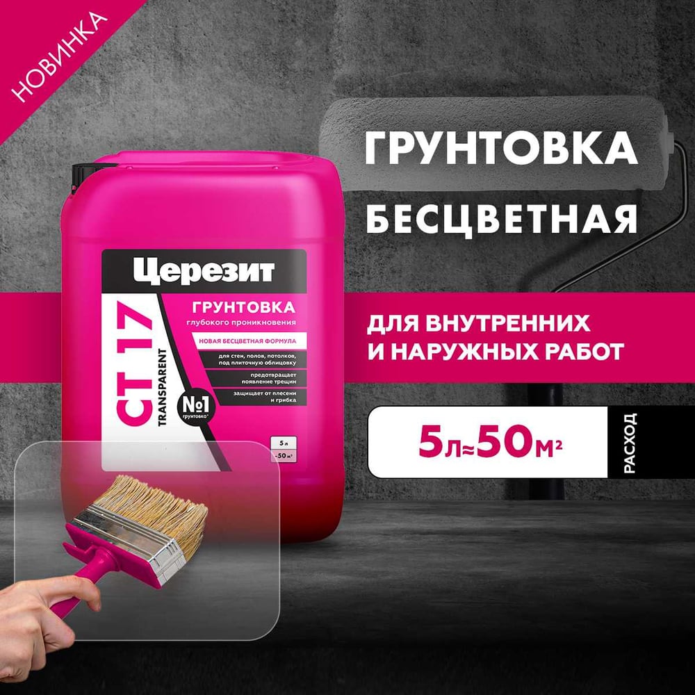 Грунтовка Церезит CT 17 Transparent 5л 3040052