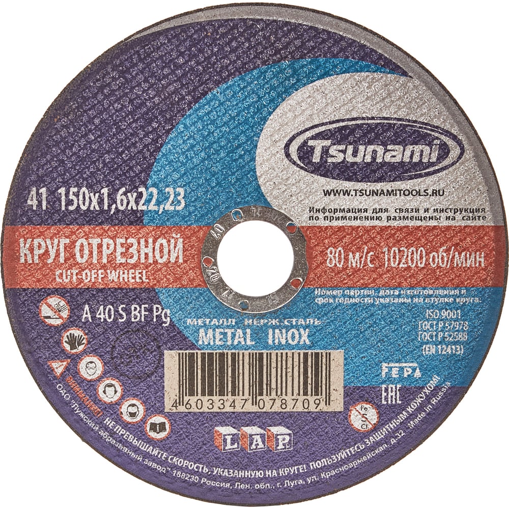 Круг отрезной по металлу и нержавеющей стали (150х1,6х22 мм, A 40 S BF L) Tsunami D16101501622000