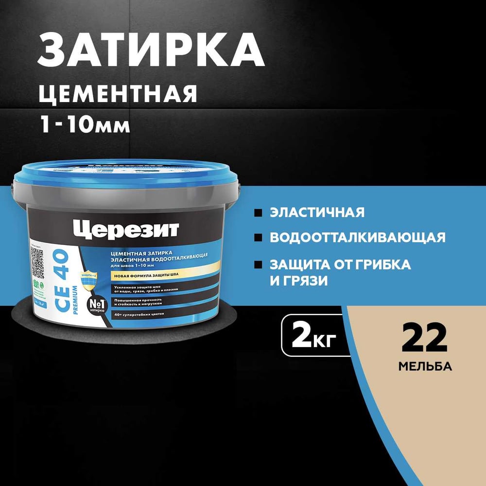 Затирка Ceresit CE40 водоотталкивающая (МЕЛЬБА 22) (2кг/12шт/192шт)