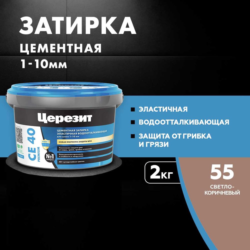 Затирка Ceresit CE40 водоотталкивающая (СВЕТЛО-КОРИЧНЕВЫЙ 55) (2кг/12шт/192шт)
