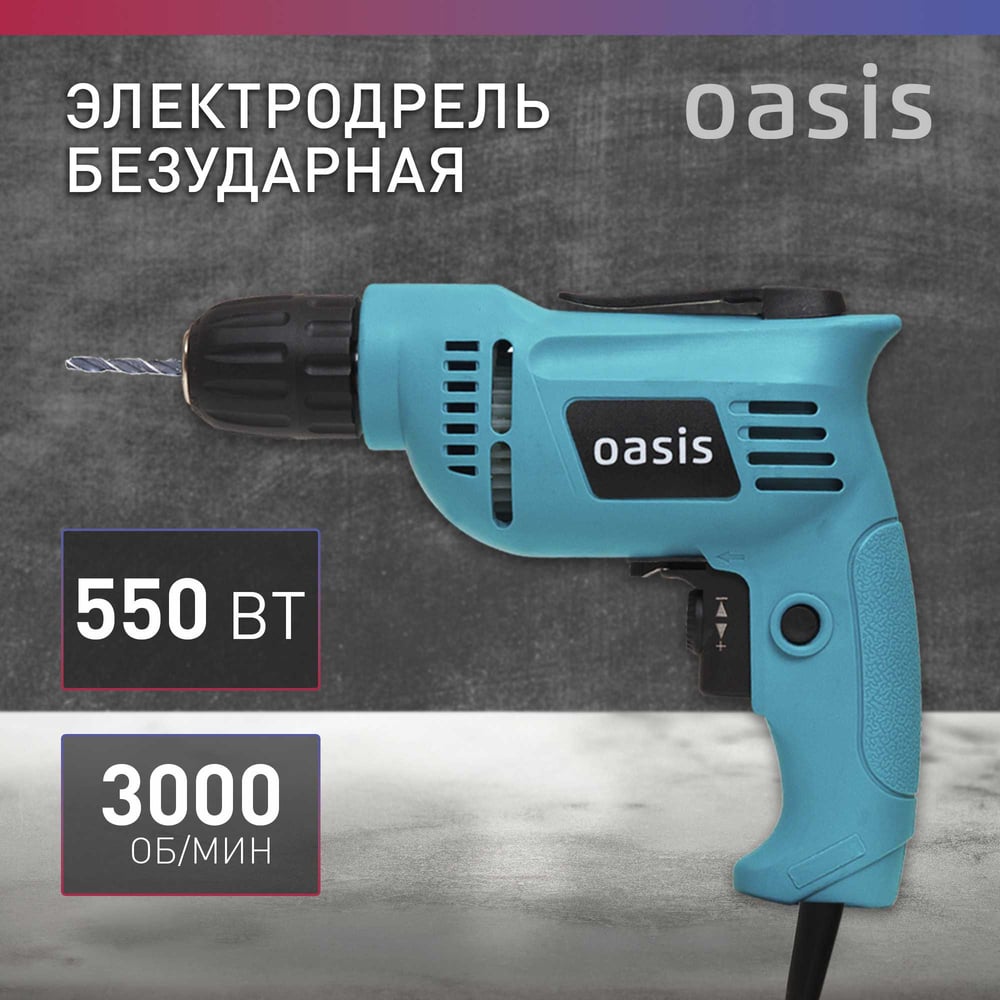 Дрель электрическая DE-55 безударная,Oasis,1/10