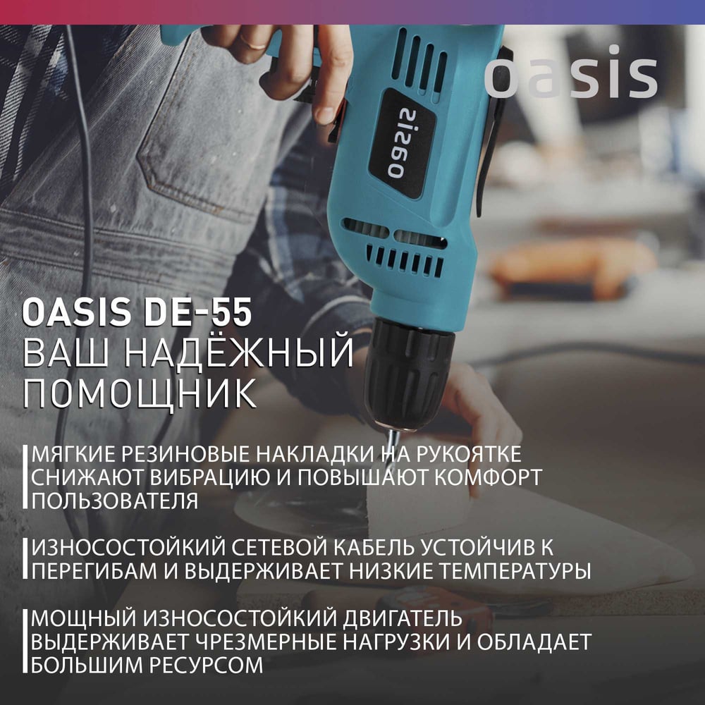Дрель электрическая DE-55 безударная,Oasis,1/10