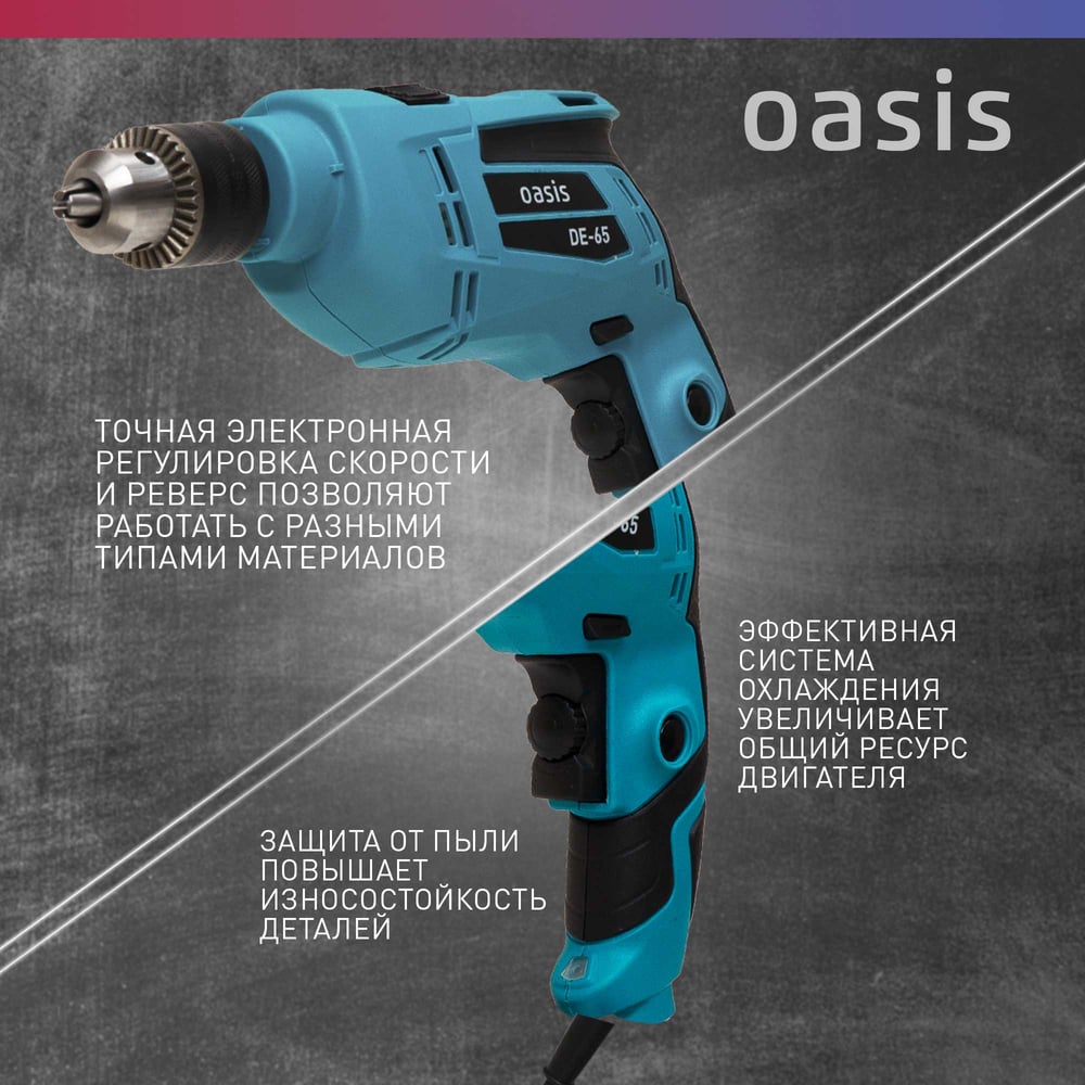 Электрическая дрель OASIS DЕ-65