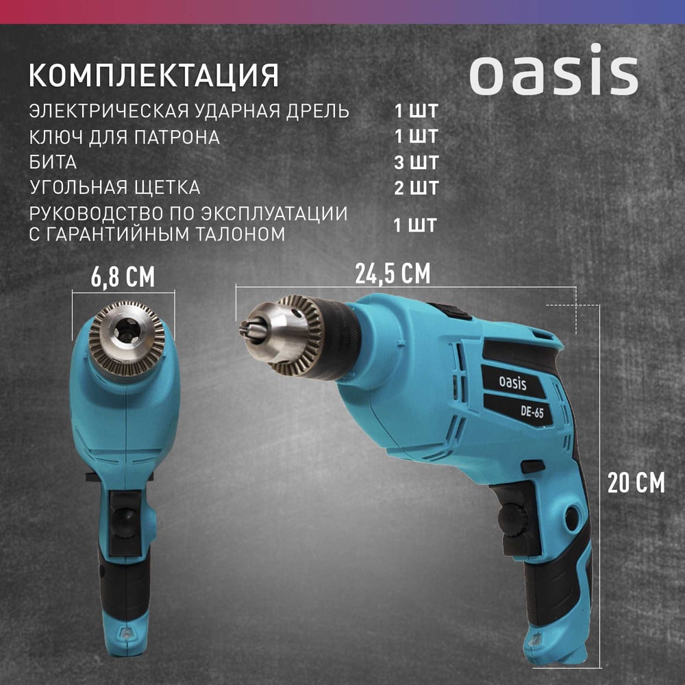 Электрическая дрель OASIS DЕ-65