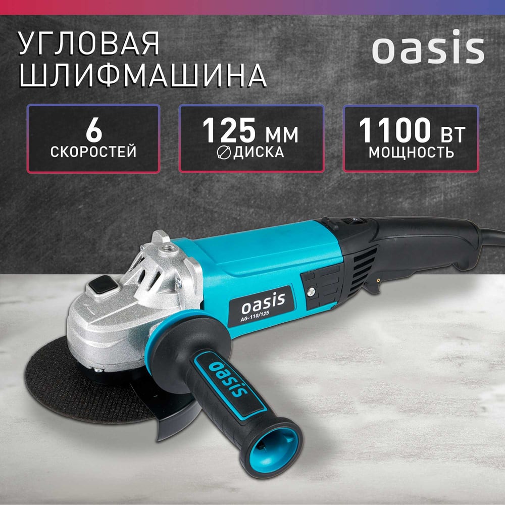 Машина шлифовальнаяAG-110/125 угловая, Oasis,1/8