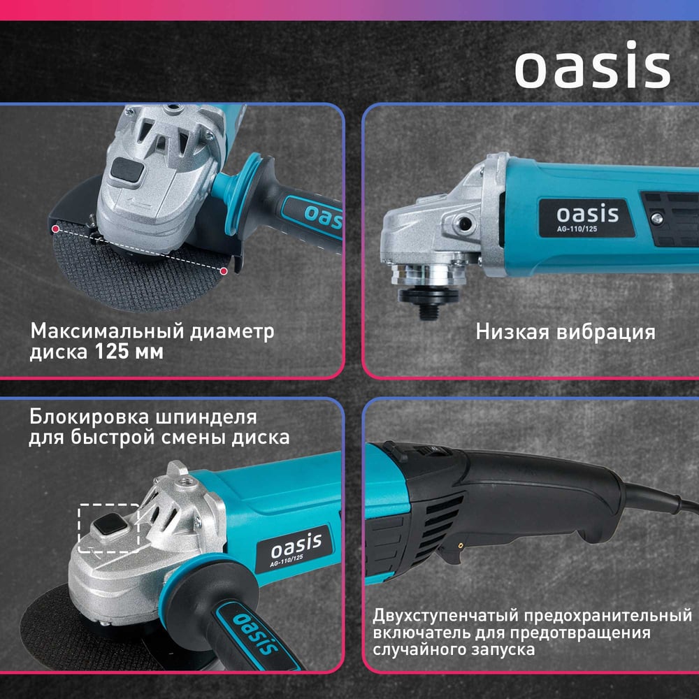 Машина шлифовальнаяAG-110/125 угловая, Oasis,1/8