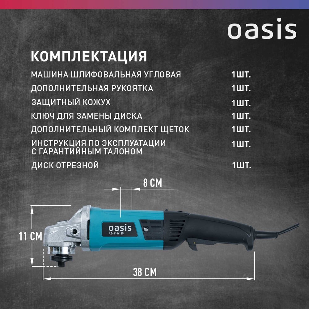 Машина шлифовальнаяAG-110/125 угловая, Oasis,1/8
