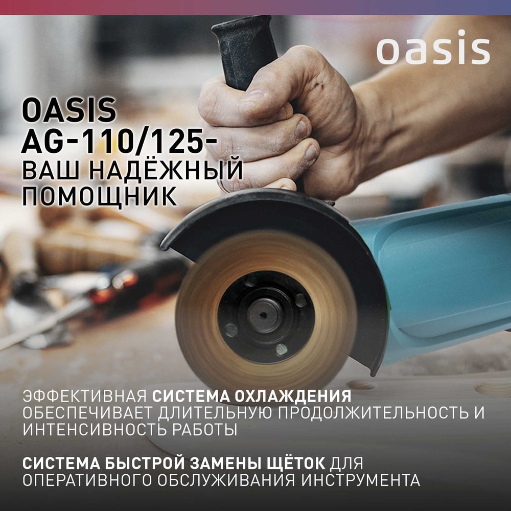 Машина шлифовальнаяAG-110/125 угловая, Oasis,1/8