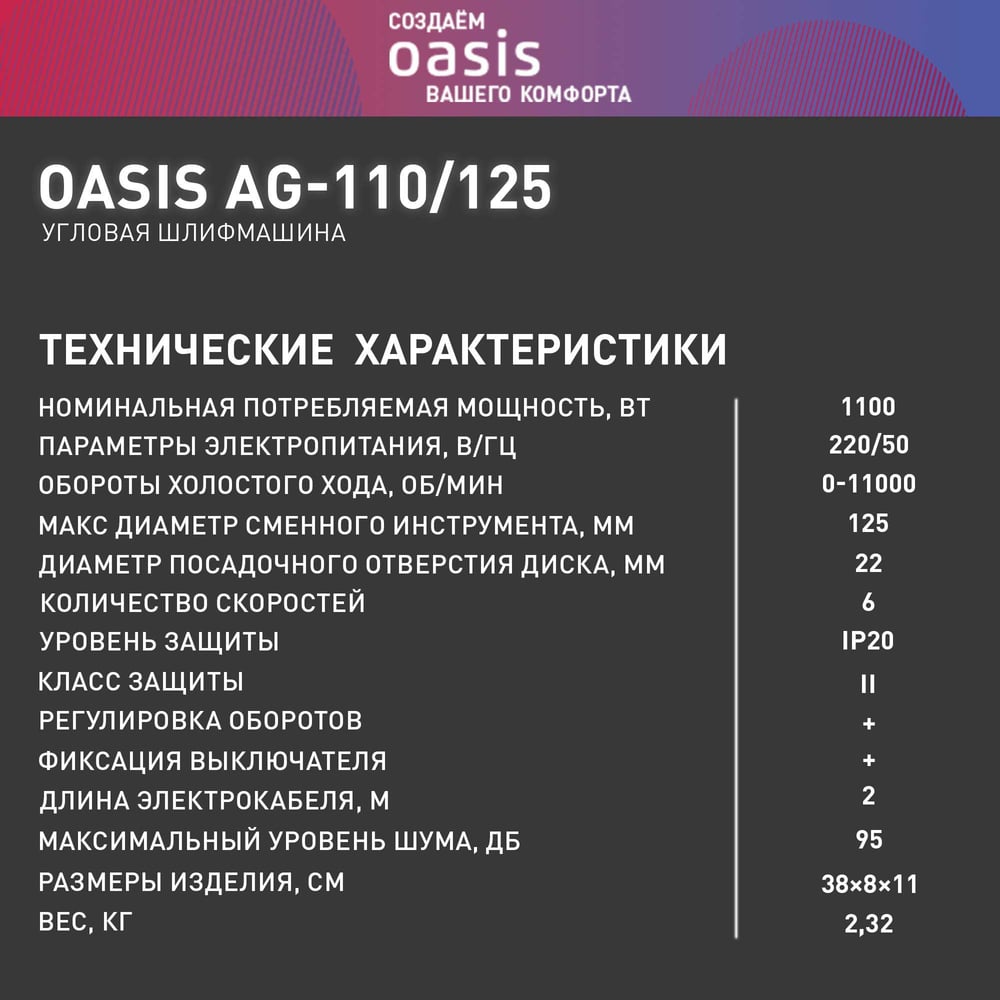 Машина шлифовальнаяAG-110/125 угловая, Oasis,1/8