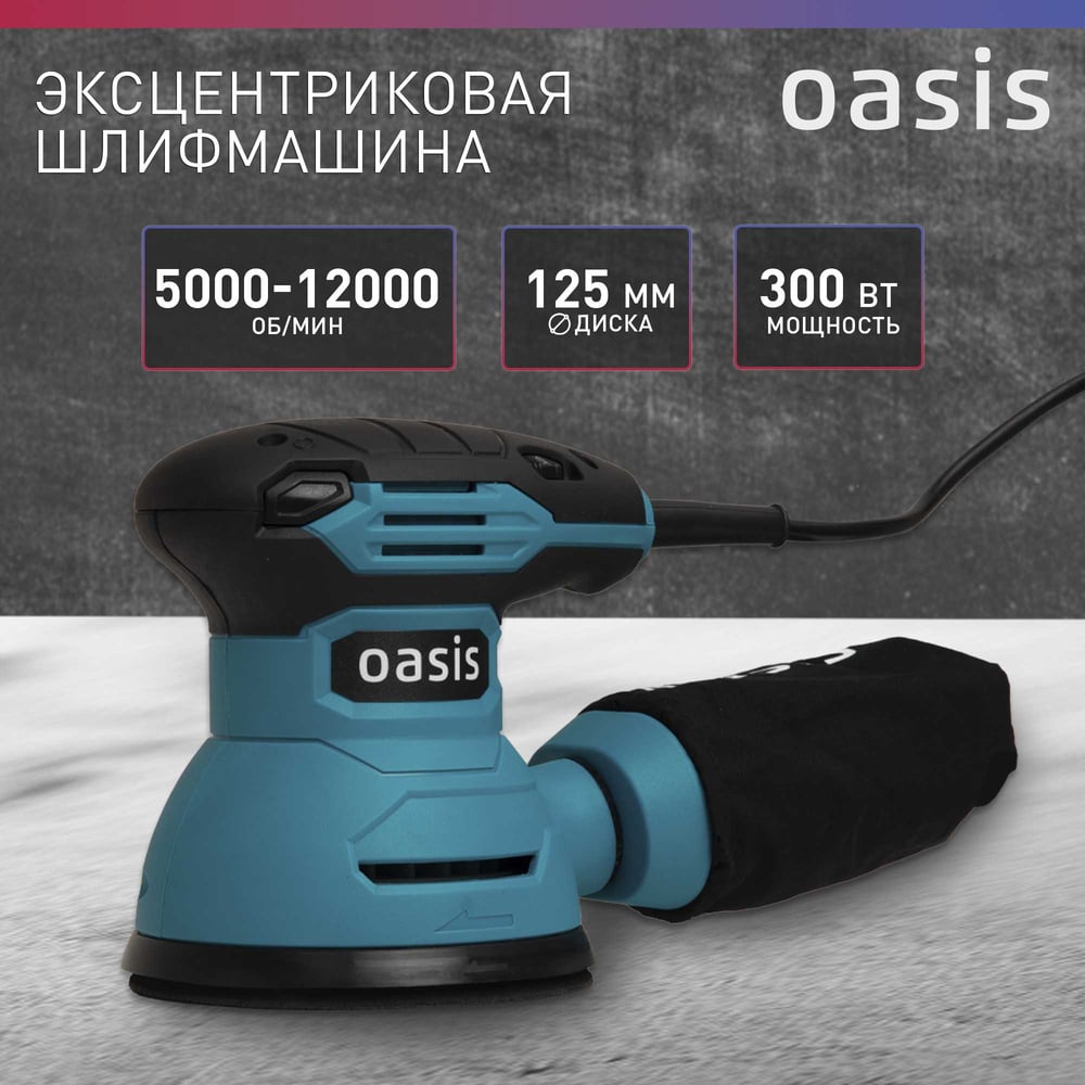 Машина шлифовальная GX-30 вибрационная эксцентриковая,Oasis,1/8