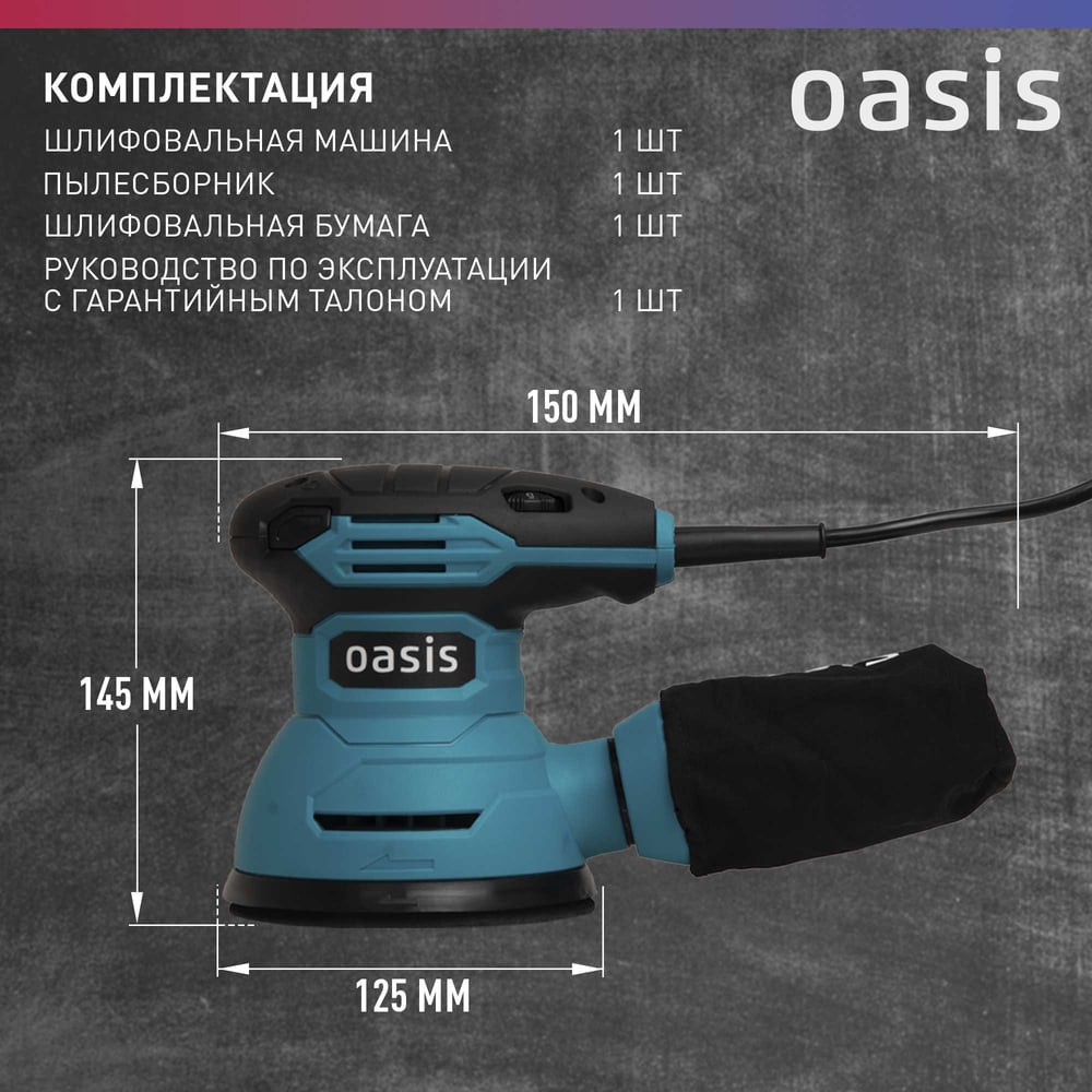 Машина шлифовальная GX-30 вибрационная эксцентриковая,Oasis,1/8