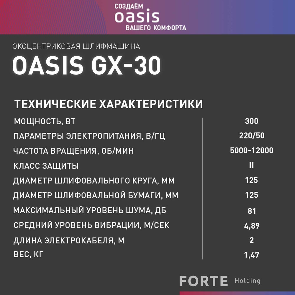 Машина шлифовальная GX-30 вибрационная эксцентриковая,Oasis,1/8