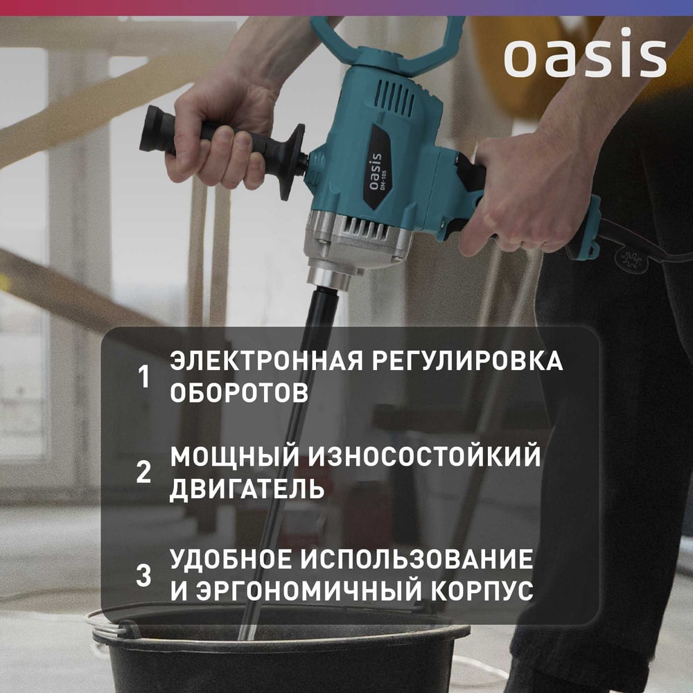 Строительный миксер OASIS DM-105