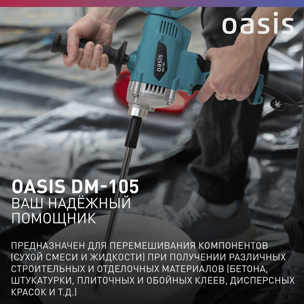 Строительный миксер OASIS DM-105