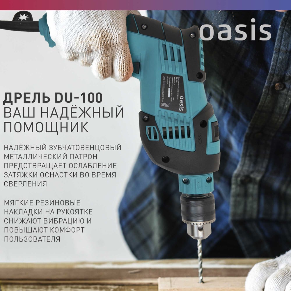 Электрическая ударная дрель OASIS DU-100