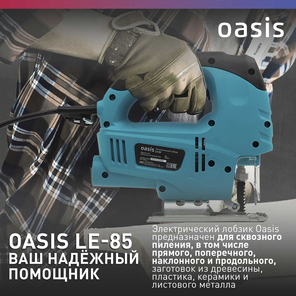 Электрический лобзик OASIS LE-85