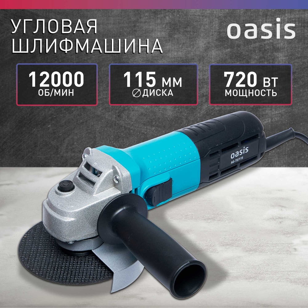 Машина шлифовальная AG-72/115 угловая, Oasis,1/10