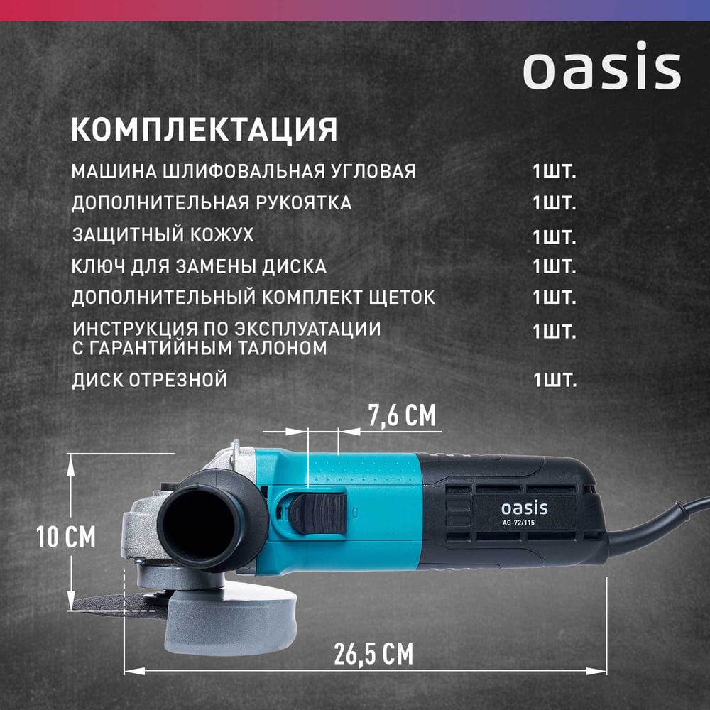 Машина шлифовальная AG-72/115 угловая, Oasis,1/10