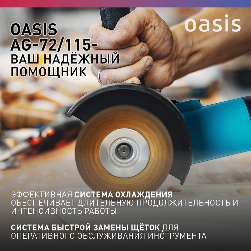 Машина шлифовальная AG-72/115 угловая, Oasis,1/10