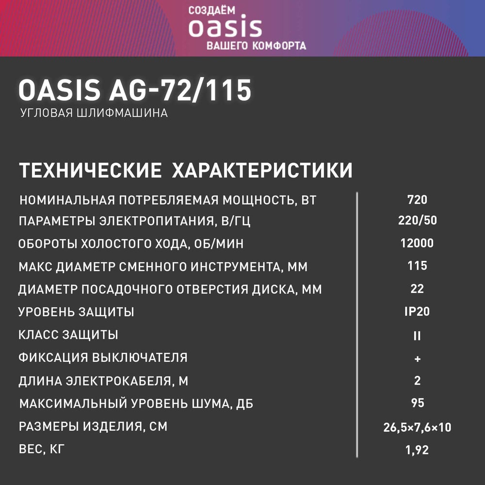 Машина шлифовальная AG-72/115 угловая, Oasis,1/10