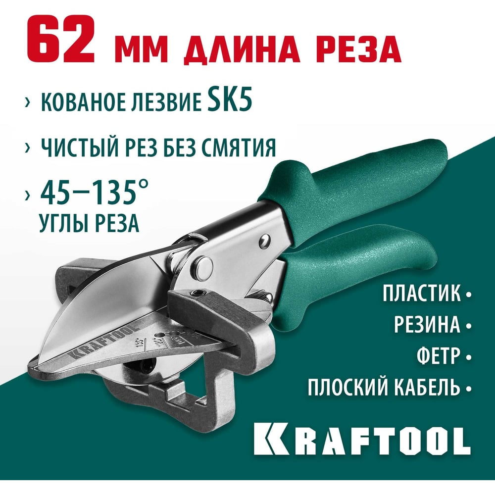 Ножницы угловые МС-7 для пласстмасовых и резиновых профилей KRAFTOOL