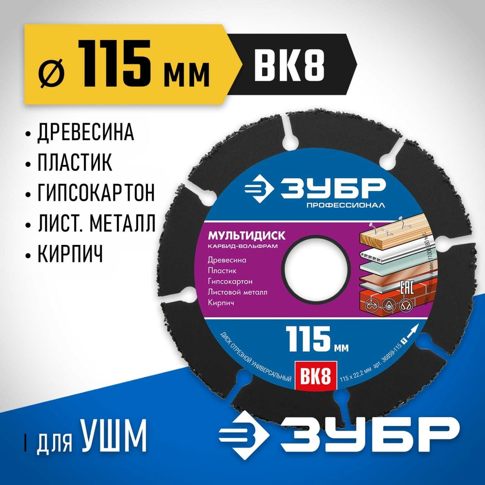 Отрез круг МУЛЬТИРЕЗ ВК8 для УШМ,115*22,2мм,ЗУБР