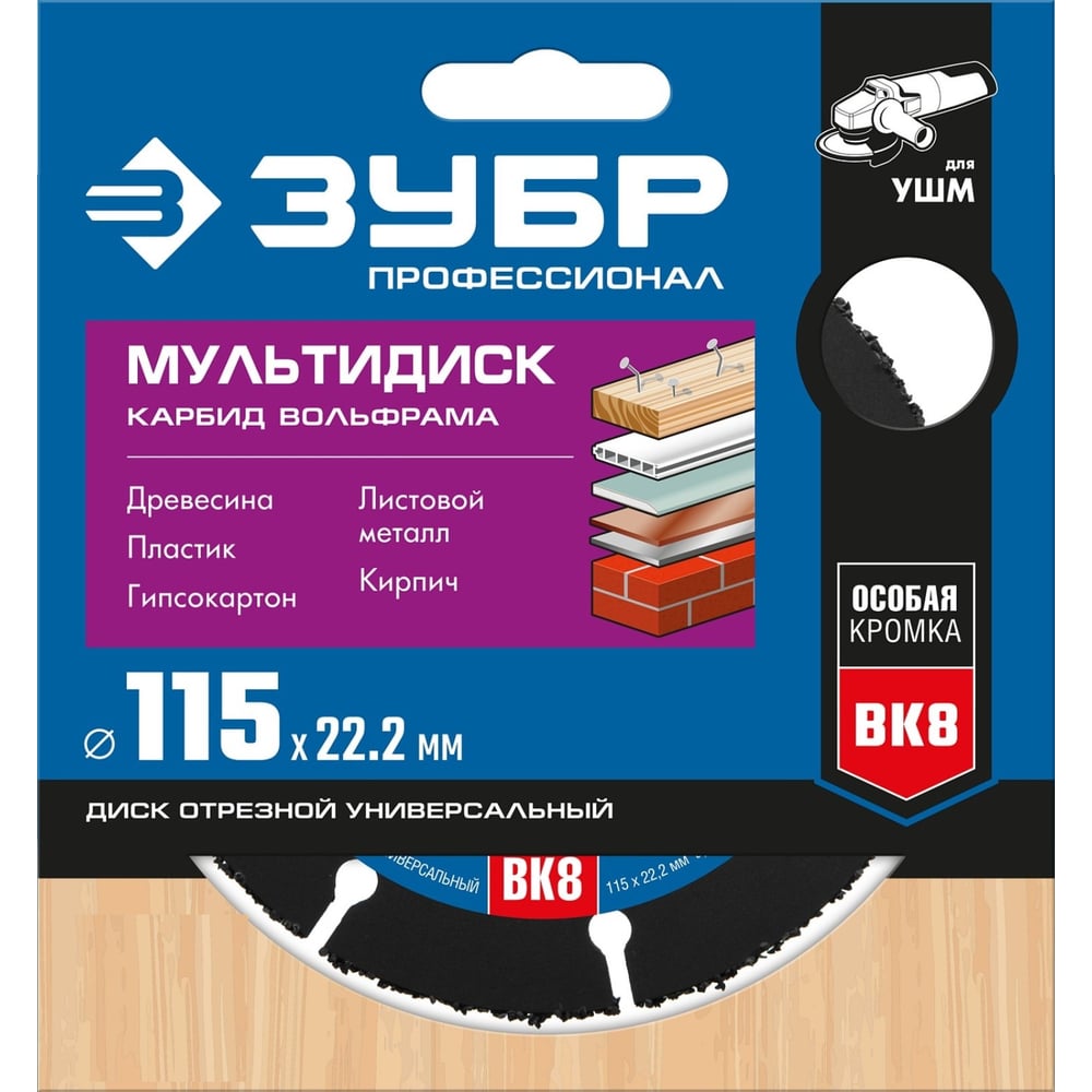 Отрез круг МУЛЬТИРЕЗ ВК8 для УШМ,115*22,2мм,ЗУБР