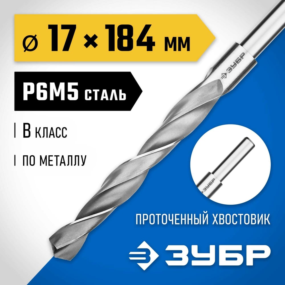 ЗУБР ПРОФ-В 17,0*184мм,Сверло по металлу  класс В,Р6М5, хвостосвик