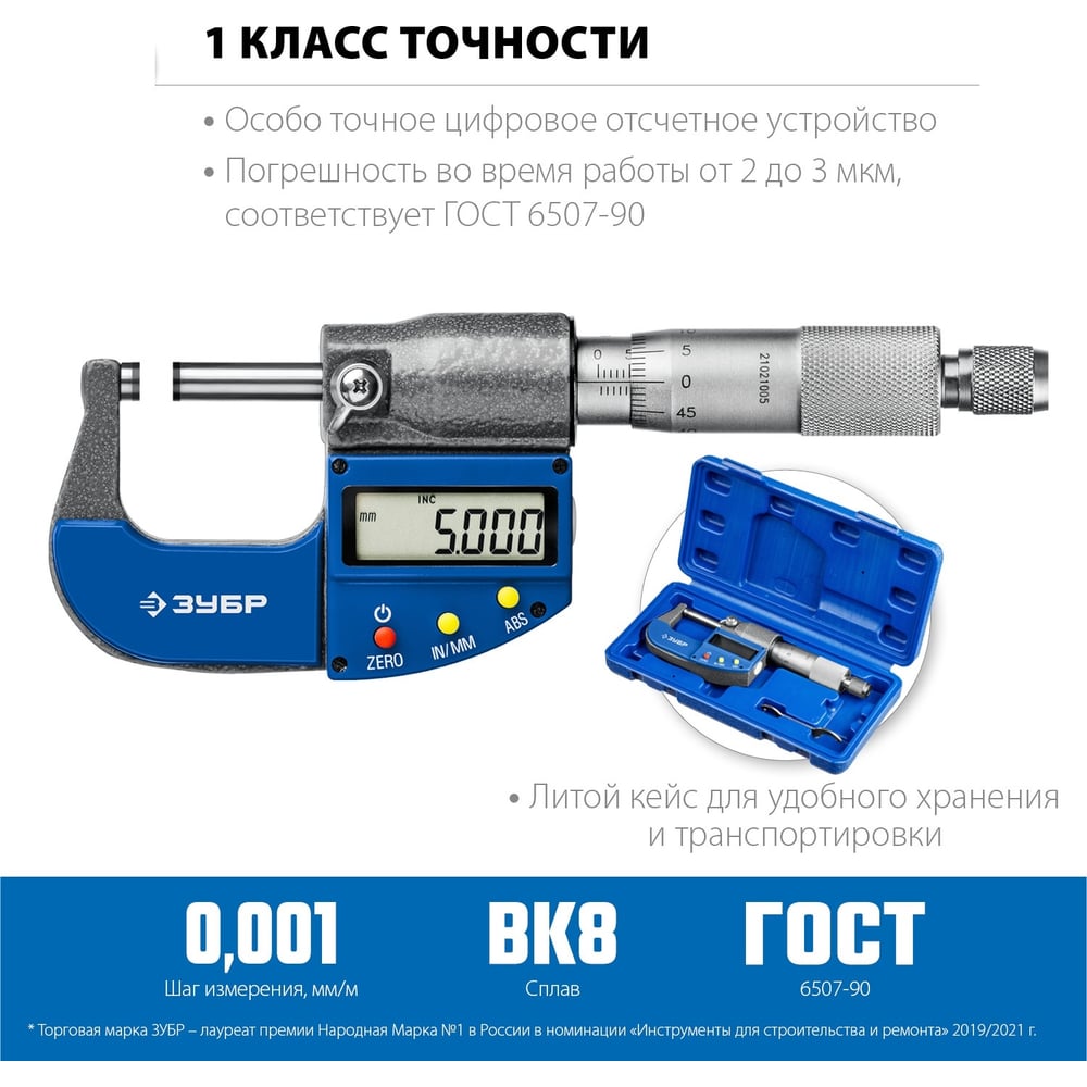 Микрометр ЗУБР ЭКСПЕРТ, гладкий цифровой, МКЦ 25, 0-25мм/шаг измерения 0,001мм