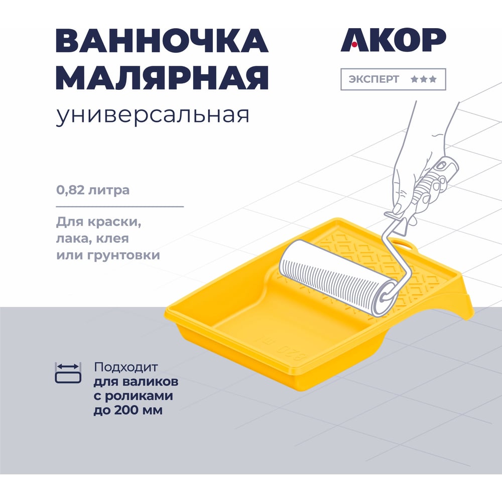 Ванночка малярная 33х26, 820мл, АКОР