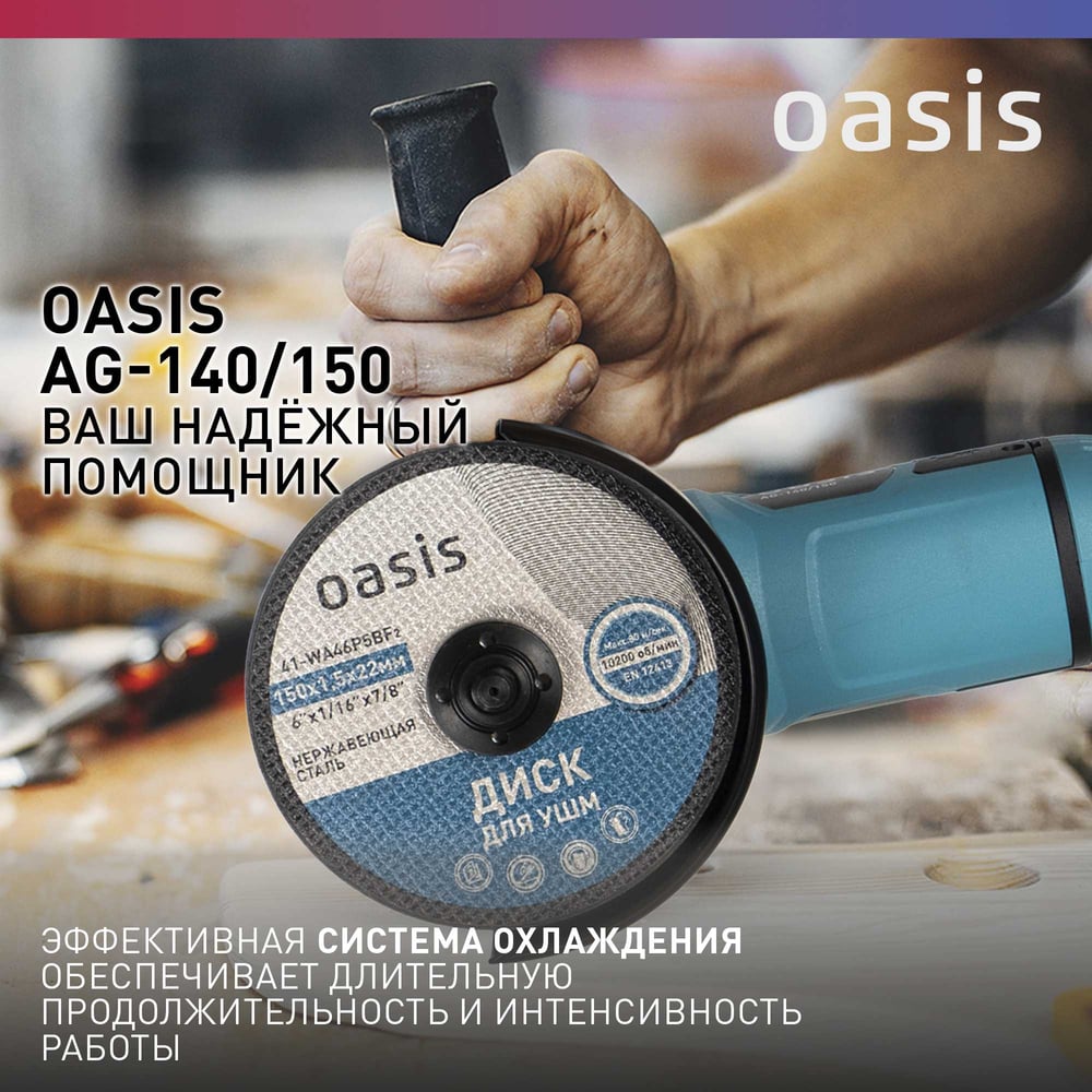 Угловая шлифовальная машина OASIS AG-140/150