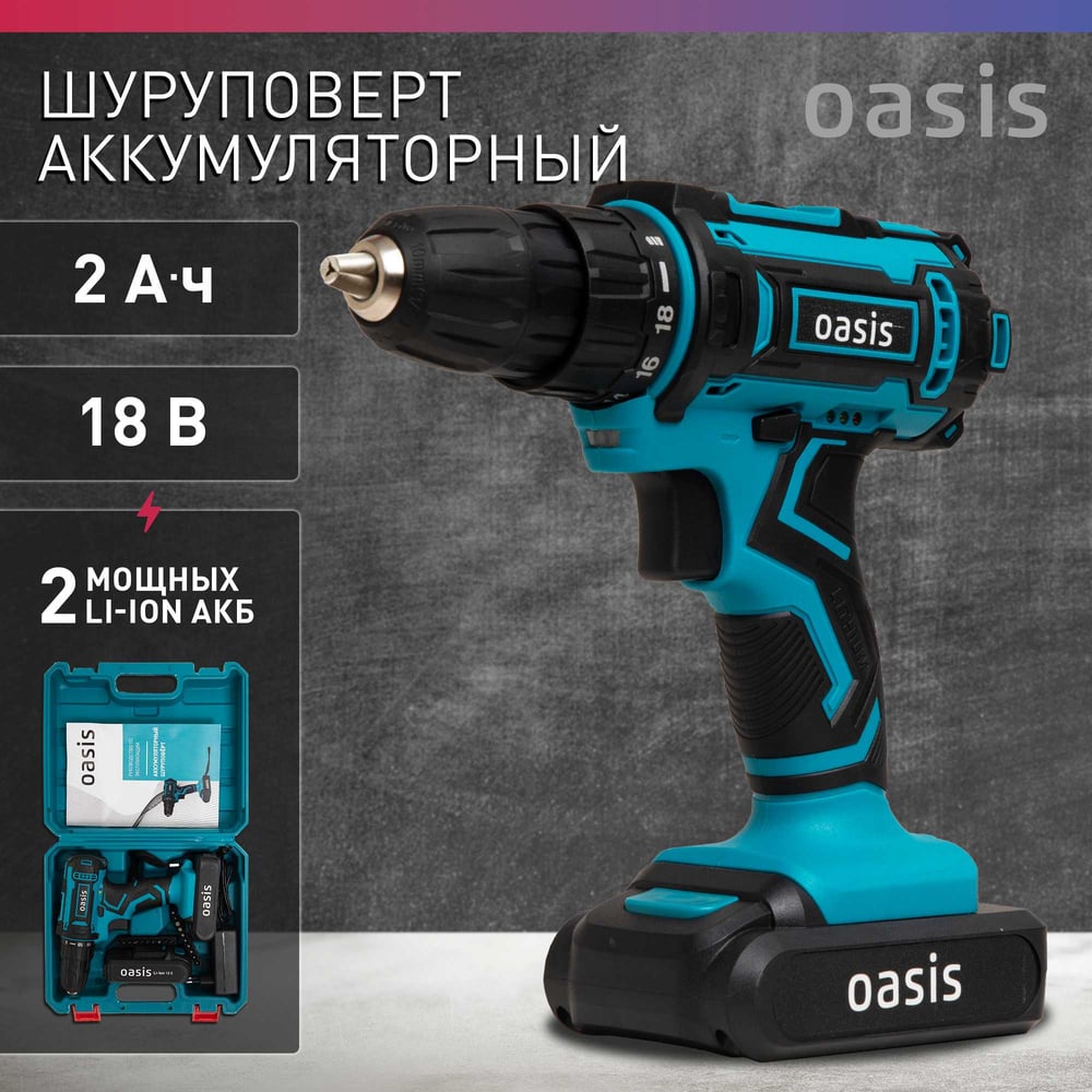 Шуруповерт аккумуляторный ASB-18S (J), безударный синхронный, "Oasis"