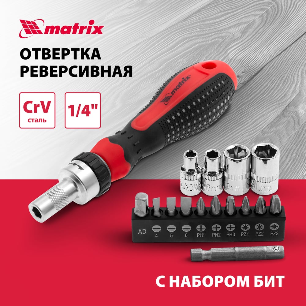 Отвертка реверсивная с набором бит и насадок торцевых, СrV,1/4", 16шт//MATRIX