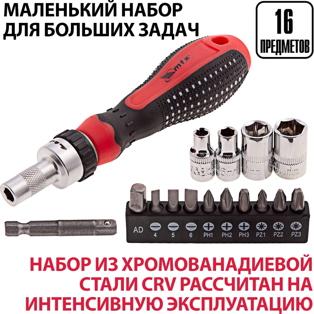 Отвертка реверсивная с набором бит и насадок торцевых, СrV,1/4", 16шт//MATRIX