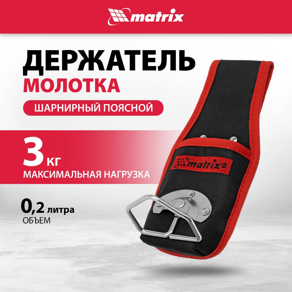 Поясной держатель молотка MATRIX шарнирный 90244