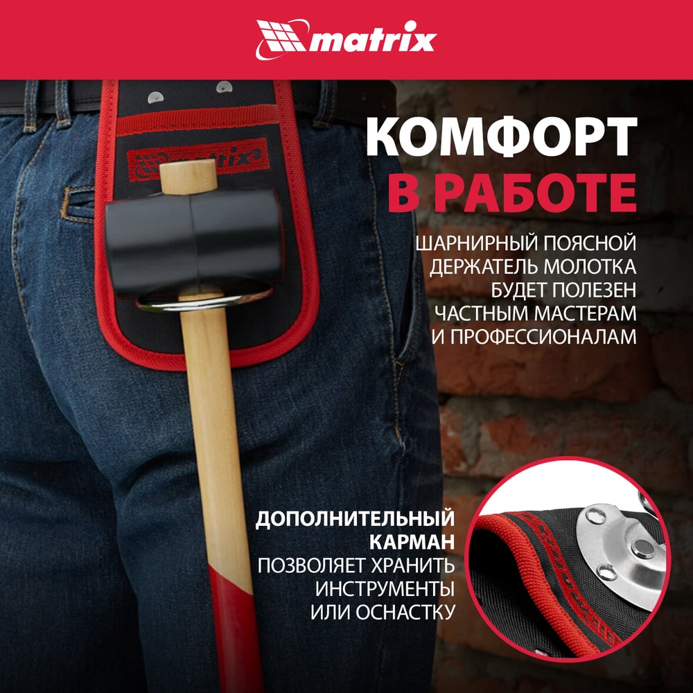 Держатель молотка поясной, шарнирный //MATRIX