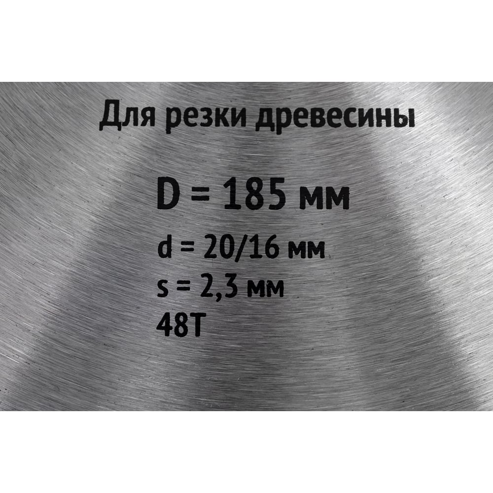 Диск пильный для циркулярных пил по дереву 185 х 20/16 х 48t, ФИТ
