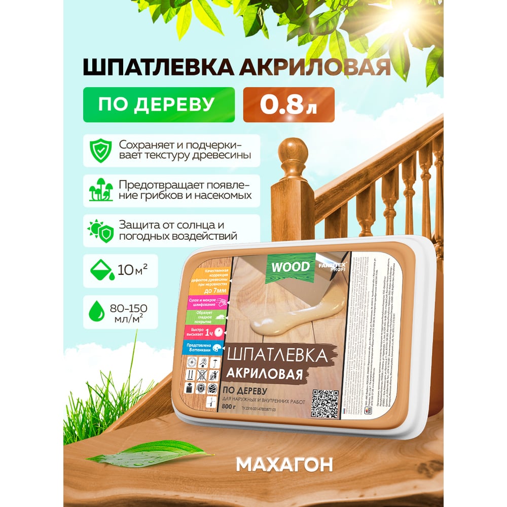 Шпатлевка акриловая по дереву, Цвет махагон, (0,8кг/0,50л) FARBITEX PROFI WOOD, 1/12