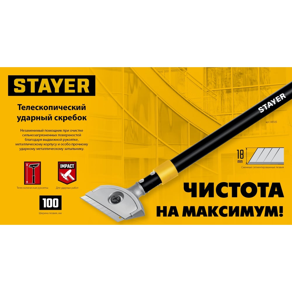 Скребок STAYER "Profi" телескопический 570-910мм, лезвие 100мм, ударный скребок (12шт/уп)